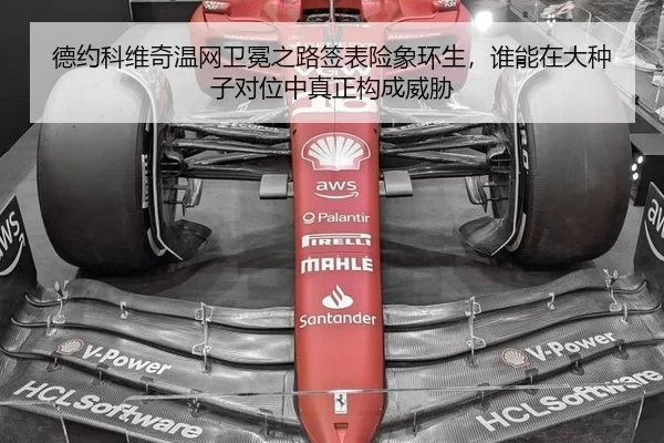 德约科维奇温网卫冕之路签表险象环生，谁能在大种子对位中真正构成威胁