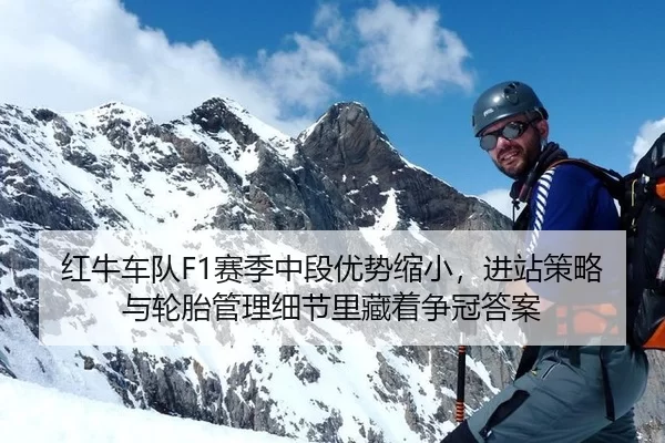红牛车队F1赛季中段优势缩小，进站策略与轮胎管理细节里藏着争冠答案