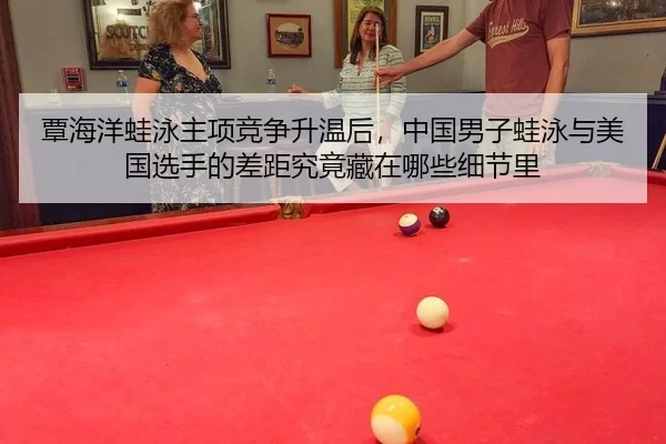 覃海洋蛙泳主项竞争升温后，中国男子蛙泳与美国选手的差距究竟藏在哪些细节里