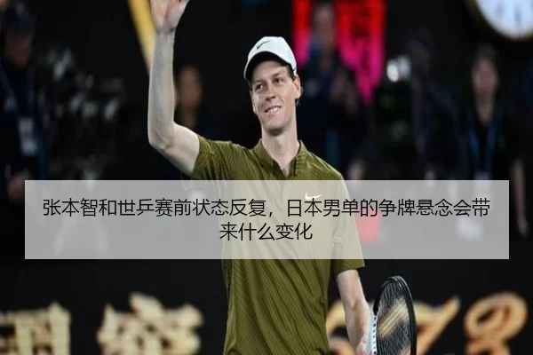 zhang-ben-zhi-he-shi-ping-sai-qian-zhuang-tai-fan-fu-ri-ben-nan-dan-de-zheng-pai-xuan-nian-hui-dai-lai-shen-me-bian-hua-2-652.jpg
