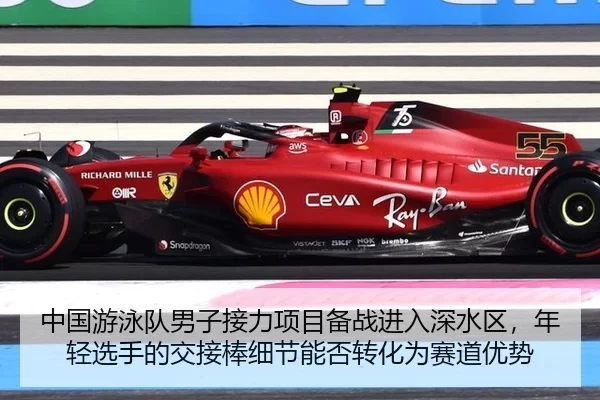 中国游泳队男子接力项目备战进入深水区，年轻选手的交接棒细节能否转化为赛道优势